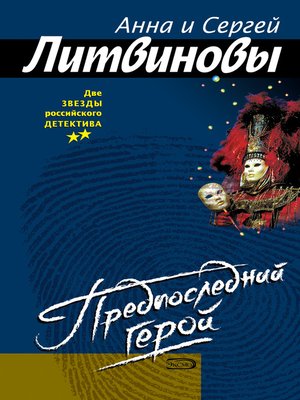 cover image of Предпоследний герой